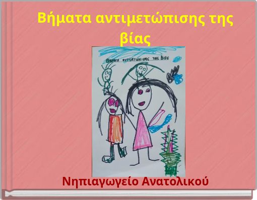 Βήματα αντιμετώπισης της βίας