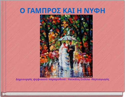 Ο ΓΑΜΠΡΟΣ ΚΑΙ Η ΝΥΦΗ