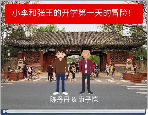 Book Cover for: 小李和张王的开学第一天的冒险！