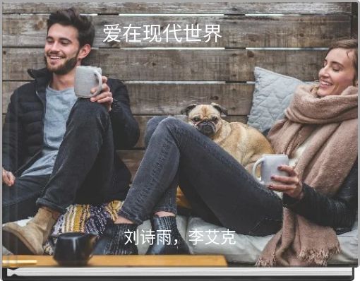 Book Cover for: 爱在现代世界