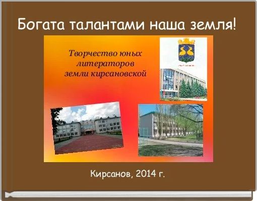 Богата талантами наша земля!