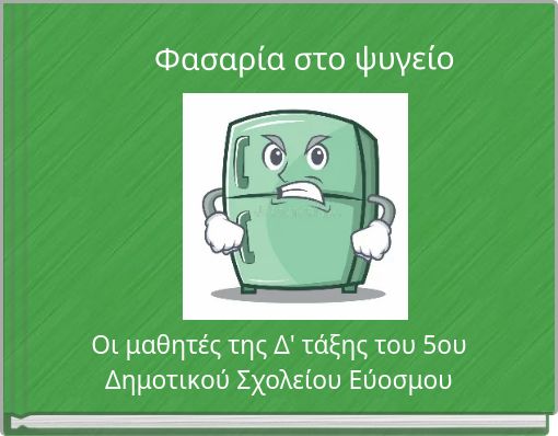 Φασαρία στο ψυγείο