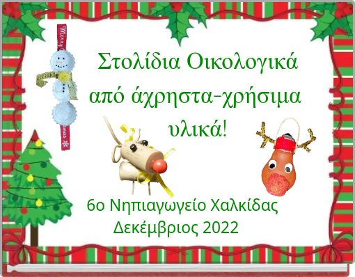 Στολίδια Οικολογικά από άχρηστα-χρήσιμα υλικά!
