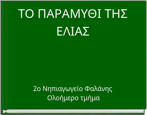 ΤΟ ΠΑΡΑΜΥΘΙ ΤΗΣ ΕΛΙΑΣ