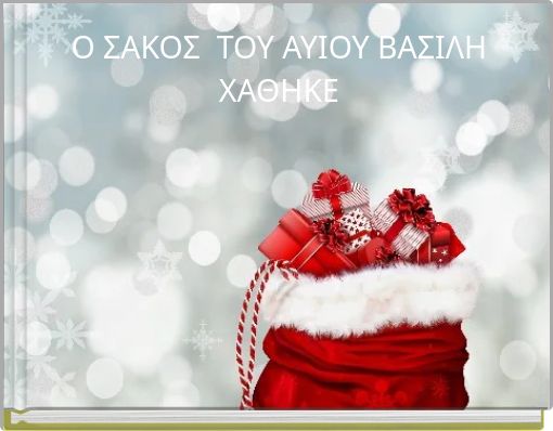 Ο ΣΑΚΟΣ ΤΟΥ ΑΥΙΟΥ ΒΑΣΙΛΗ ΧΑΘΗΚΕ