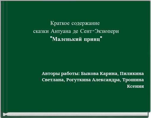 Краткое содержание сказки Антуана де Сент-Экзюпери "Маленький принц"