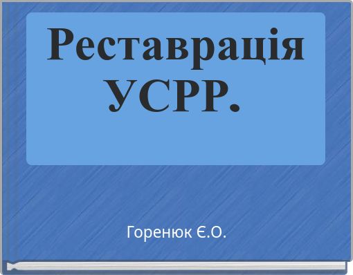 Реставрація УСРР.