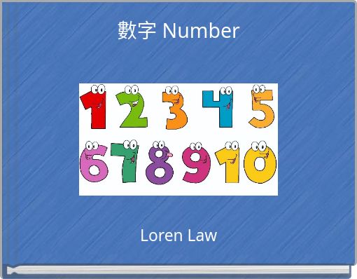 數字 Number