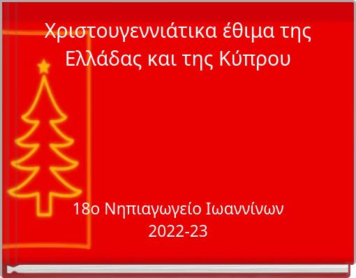 Χριστουγεννιάτικα έθιμα της Ελλάδας και της Κύπρου