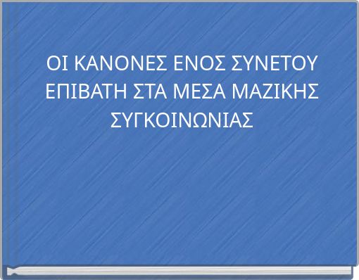 ΟΙ ΚΑΝΟΝΕΣ ΕΝΟΣ ΣΥΝΕΤΟΥ ΕΠΙΒΑΤΗ ΣΤΑ ΜΕΣΑ ΜΑΖΙΚΗΣ ΣΥΓΚΟΙΝΩΝΙΑΣ