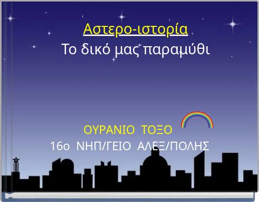Αστερο-ιστορία Το δικό μας παραμύθι