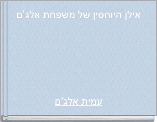 אילן היוחסין של משפחת אלג'ם