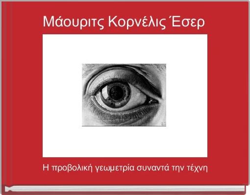 &Mu;ά&omicron;&upsilon;&rho;&iota;&tau;&sigmaf; &Kappa;&omicron;&rho;&nu;έ&lambda;&iota;&sigmaf; Έ&sigma;&epsilon;&rho;