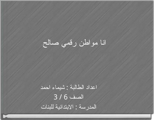 انا مواطن رقمي صالح