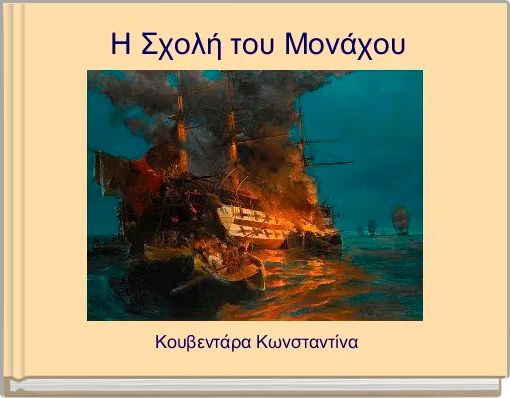 Η Σχολή του Μονάχου
