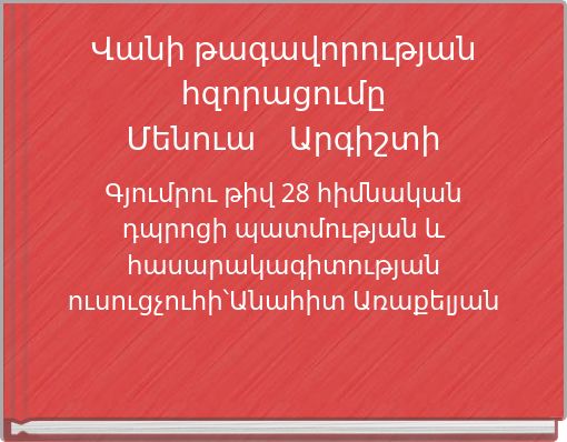 Վանի թագավորության հզորացումը Մենուա Արգիշտի