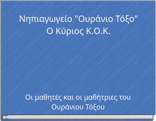 Νηπιαγωγείο "Ουράνιο Τόξο" Ο Κύριος Κ.Ο.Κ.