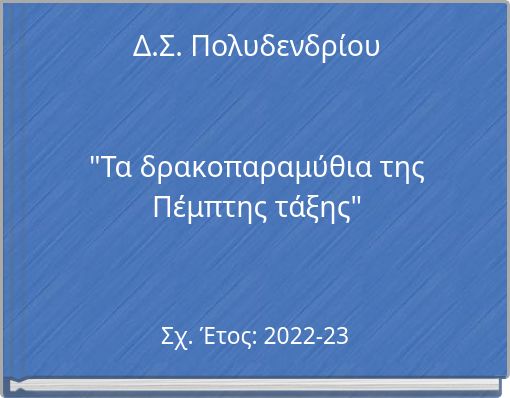 Δ.Σ. Πολυδενδρίου "Τα δρακοπαραμύθια της Πέμπτης τάξης"