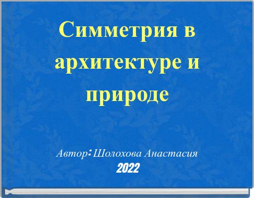 Симметрия в архитектуре и природе