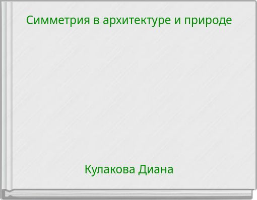 Симметрия в архитектуре и природе