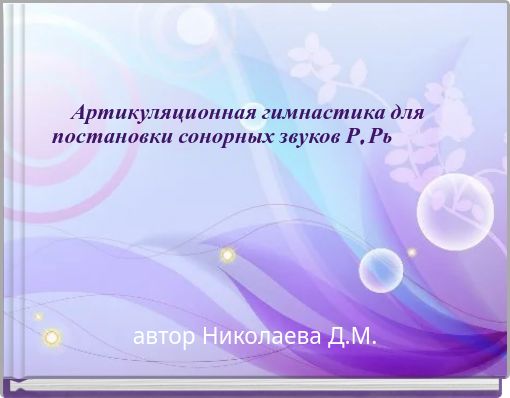 Артикуляционная гимнастика для постановки сонорных звуков Р, Рь