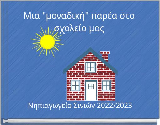 Μια "μοναδική" παρέα στο σχολείο μας