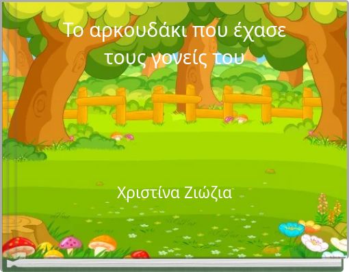 Το αρκουδάκι που έχασε τους γονείς του