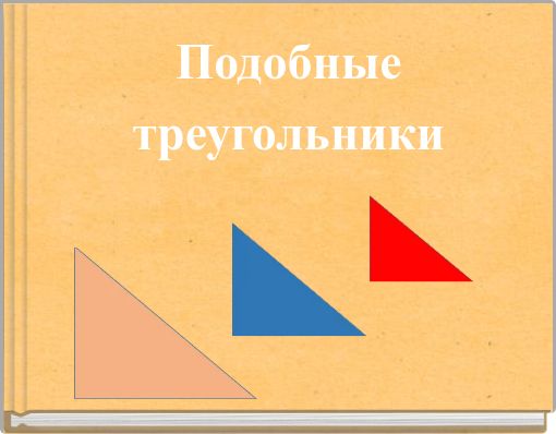 Подобные треугольники