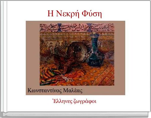 &Eta; &Nu;&epsilon;&kappa;&rho;ή &Phi;ύ&sigma;&eta; 