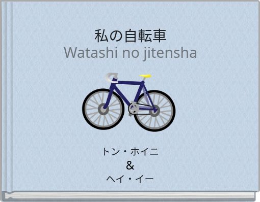 私の自転車Watashi no jitensha