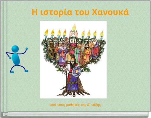 Η ιστορία του Χανουκά