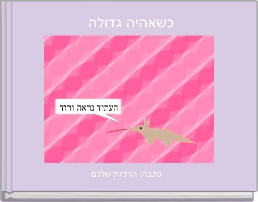 כשאהיה גדולה 
