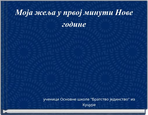 Моја жеља у првој минути Нове године