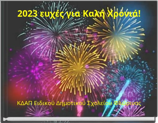 2023 &epsilon;&upsilon;&chi;έ&sigmaf; &gamma;&iota;&alpha; &Kappa;&alpha;&lambda;ή &Chi;&rho;&omicron;&nu;&iota;ά!