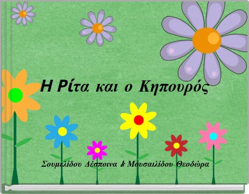 Η Ρίτα και ο Κηπουρός Σουμελίδου Δέσποινα & Μουσαιλίδου Θεοδώρα