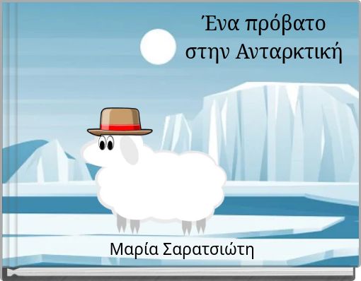 Ένα πρόβατο στην Ανταρκτική