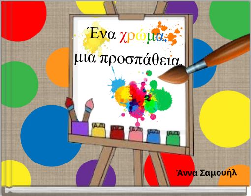 Ένα χρώμα, μια προσπάθεια.