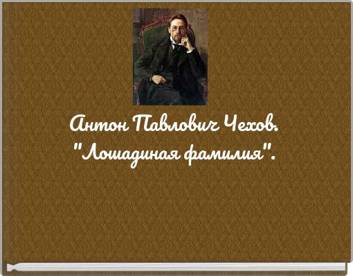 Антон Павлович Чехов. "Лошадиная фамилия".