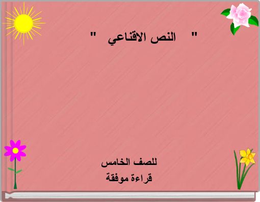 " النص الاقناعي "