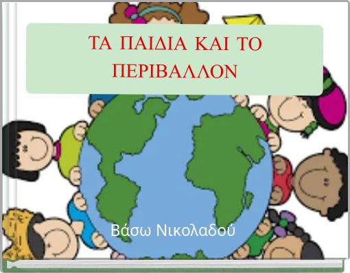 &Tau;&Alpha; &Pi;&Alpha;&Iota;&Delta;&Iota;&Alpha; &Kappa;&Alpha;&Iota; &Tau;&Omicron; &Pi;&Epsilon;&Rho;&Iota;&Beta;&Alpha;&Lambda;&Lambda;&Omicron;&Nu;
