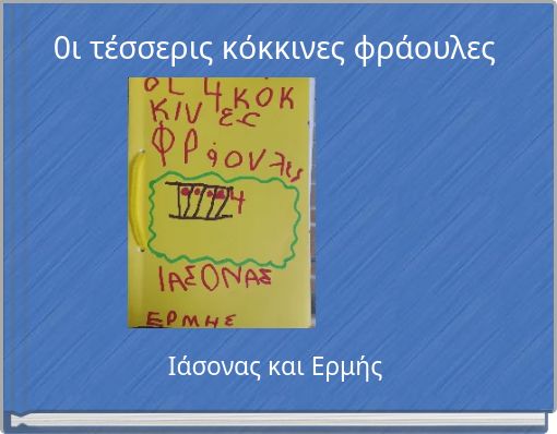 0ι τέσσερις κόκκινες φράουλες