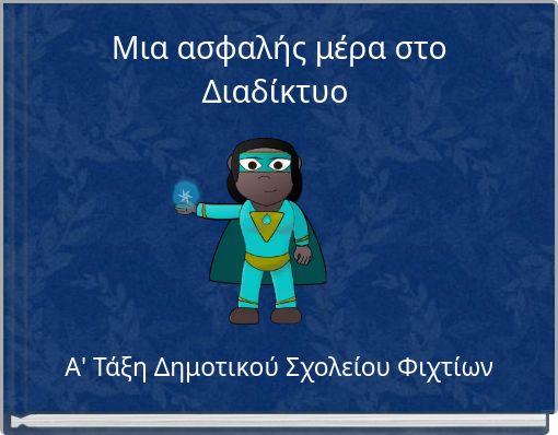 Μια ασφαλής μέρα στο Διαδίκτυο