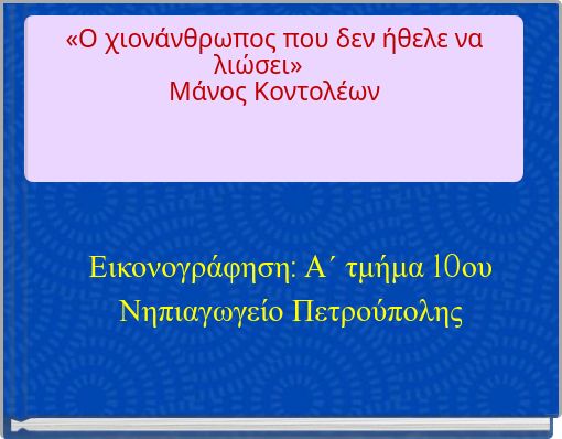 «Ο χιονάνθρωπος που δεν ήθελε να λιώσει» Μάνος Κοντολέων