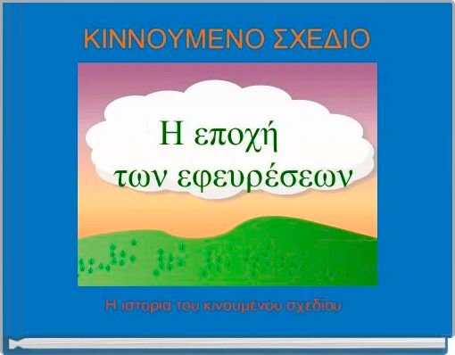  ΚΙΝΝΟΥΜΕΝΟ ΣΧΕΔΙΟ 