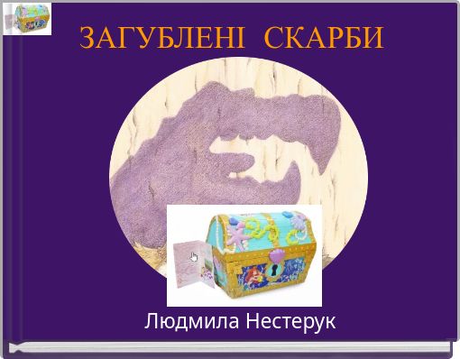 ЗАГУБЛЕНІ СКАРБИ