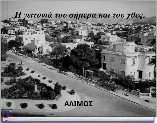 Η γειτονιά του σήμερα και του χθες.
