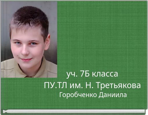 уч. 7Б класса ПУ.ТЛ им. Н. Третьякова