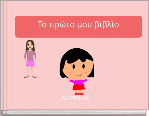 Front cover of 'To πρώτο μου βιβλίο' 