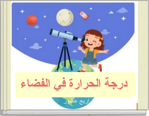درجة الحرارة في الفضاء