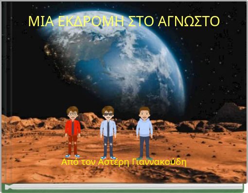 Front cover of 'ΜΙΑ ΕΚΔΡΟΜΗ ΣΤΟ ΑΓΝΩΣΤΟ' 